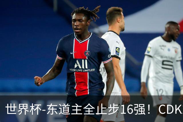 世界杯-东道主全止步16强！CDK2射1传 比利时4-1淘汰美国