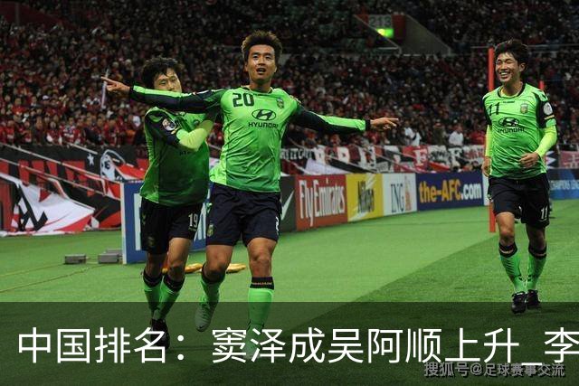 中国排名：窦泽成吴阿顺上升 李昊桐处于100边缘