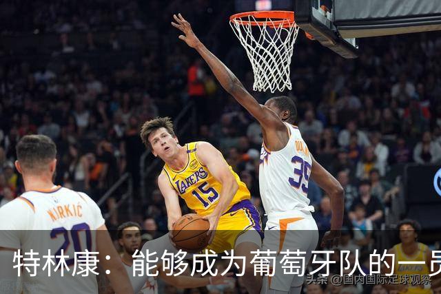特林康：能够成为葡萄牙队的一员并与C罗并肩作战，值得我们骄傲