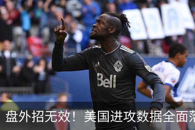 盘外招无效！美国进攻数据全面落后 防线失误+门将送礼